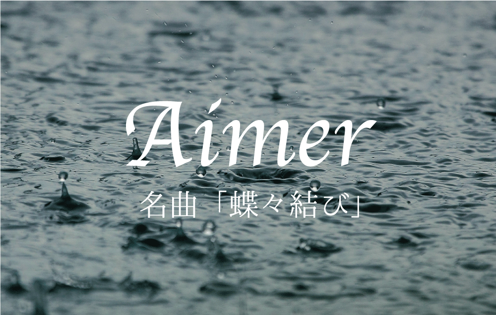 感動 Aimerの 蝶々結び が名曲すぎた からの文化祭