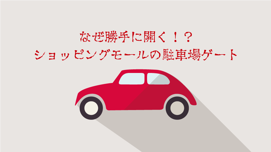 なぜ勝手に開く ショッピングモールの駐車場ゲートが勝手に開く謎