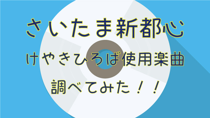 えっ ここさいたま新都心じゃねっ さいたま新都心のけやき広場がロケ地に使われている楽曲を紹介するよ